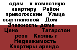 сдам 2-х комнатную квартиру › Район ­ приволжский › Улица ­ сыртлановой › Дом ­ 19 › Этажность дома ­ 5 › Цена ­ 16 000 - Татарстан респ., Казань г. Недвижимость » Квартиры аренда   